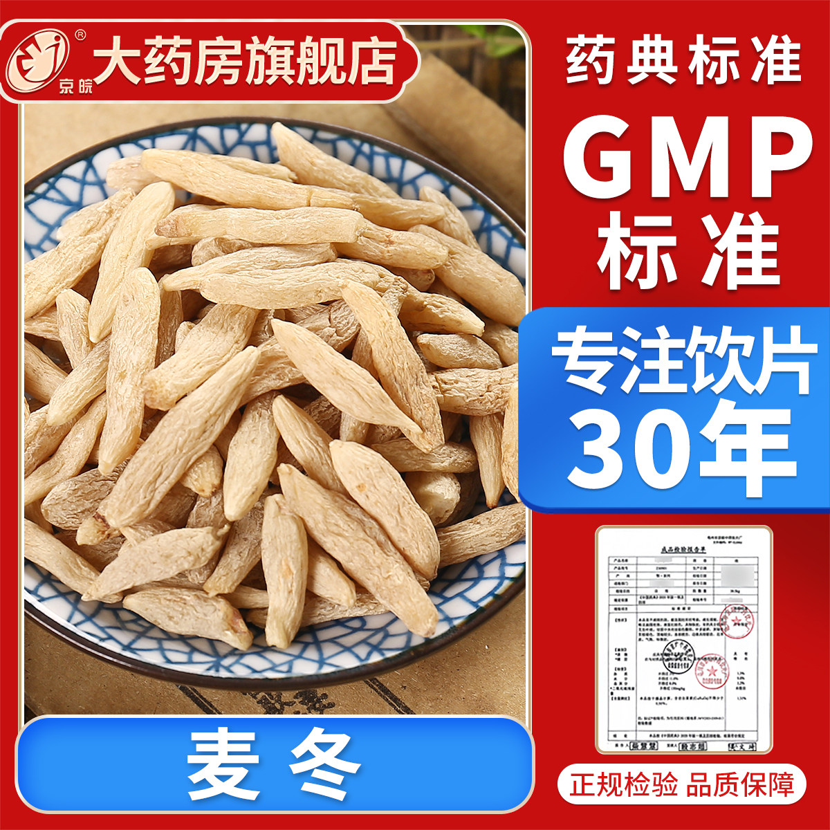 京皖 麦冬10g 中药饮片抓配 中药材店 中药材抓配 官方旗舰店正品图片