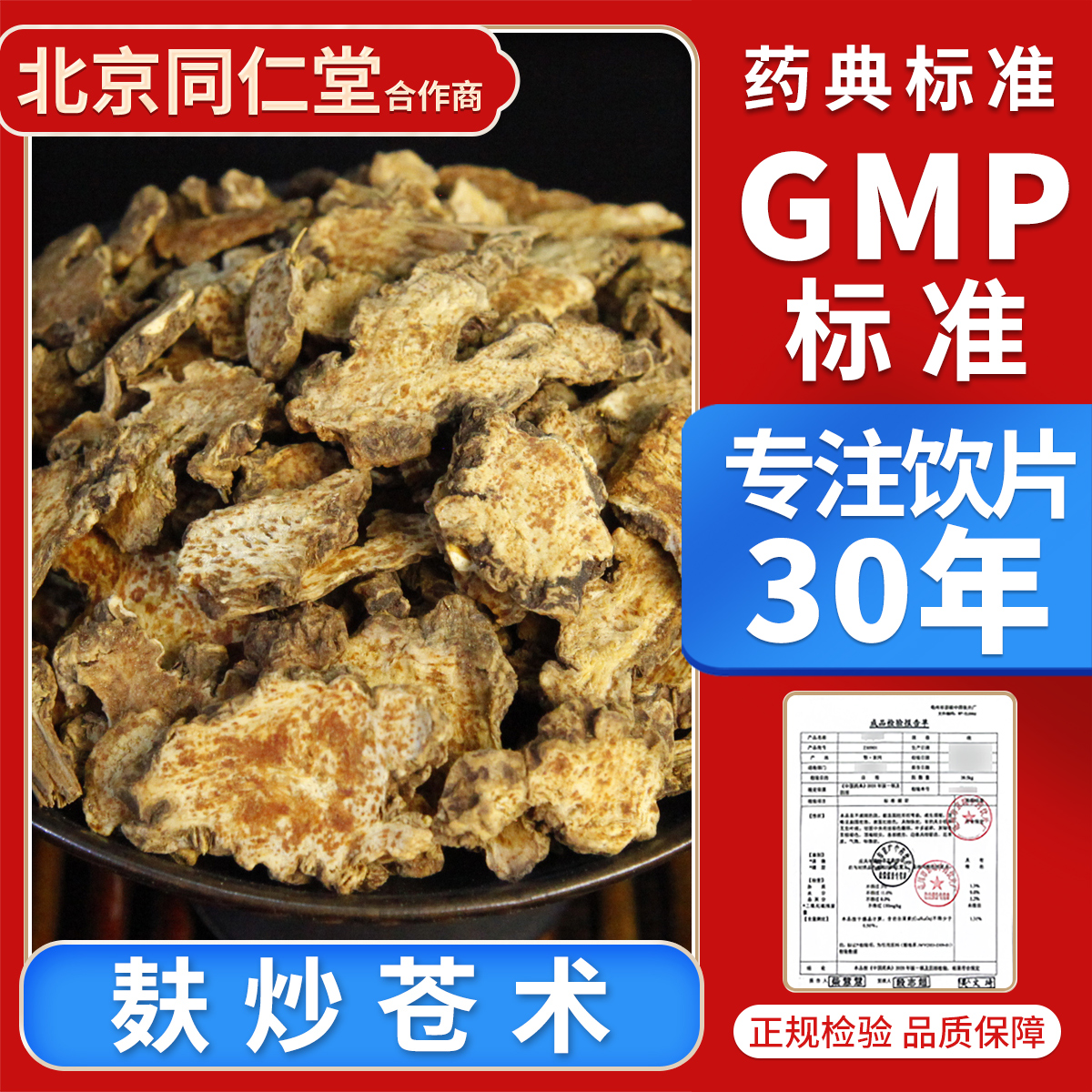 京皖 麸炒苍术100g 中药饮片 中药材抓配