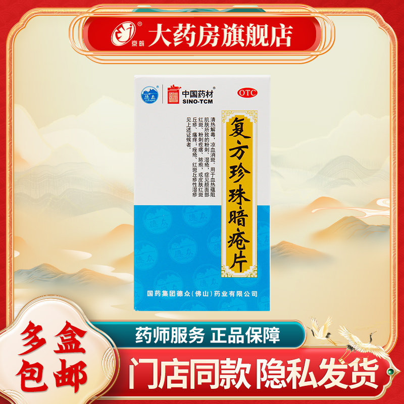 德众 复方珍珠暗疮片 0.33g*84片/盒 清热解毒 凉血消斑