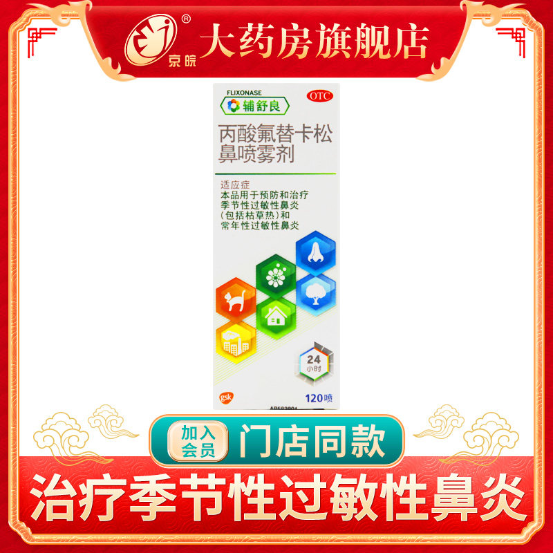 辅舒良丙酸氟替卡松鼻喷雾剂120喷季节性过敏性鼻炎喷雾剂