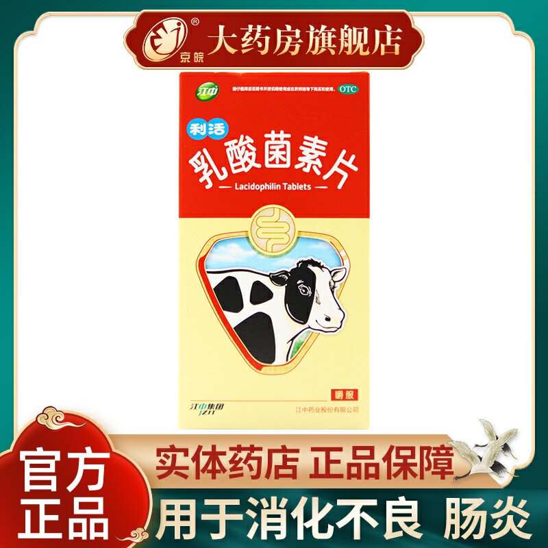 江中乳酸菌素片32粒/盒 大人儿童腹泻便秘利活益生菌肠炎消化不良