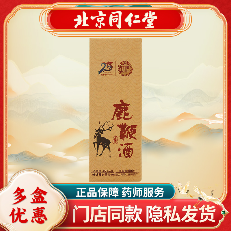 同仁堂 鹿鞭酒500ml45%vol 高档白酒 传统滋补营养品 其他药食同源食品 原图主图