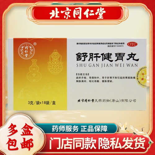 【同仁堂】舒肝健胃丸3g*18袋/盒
