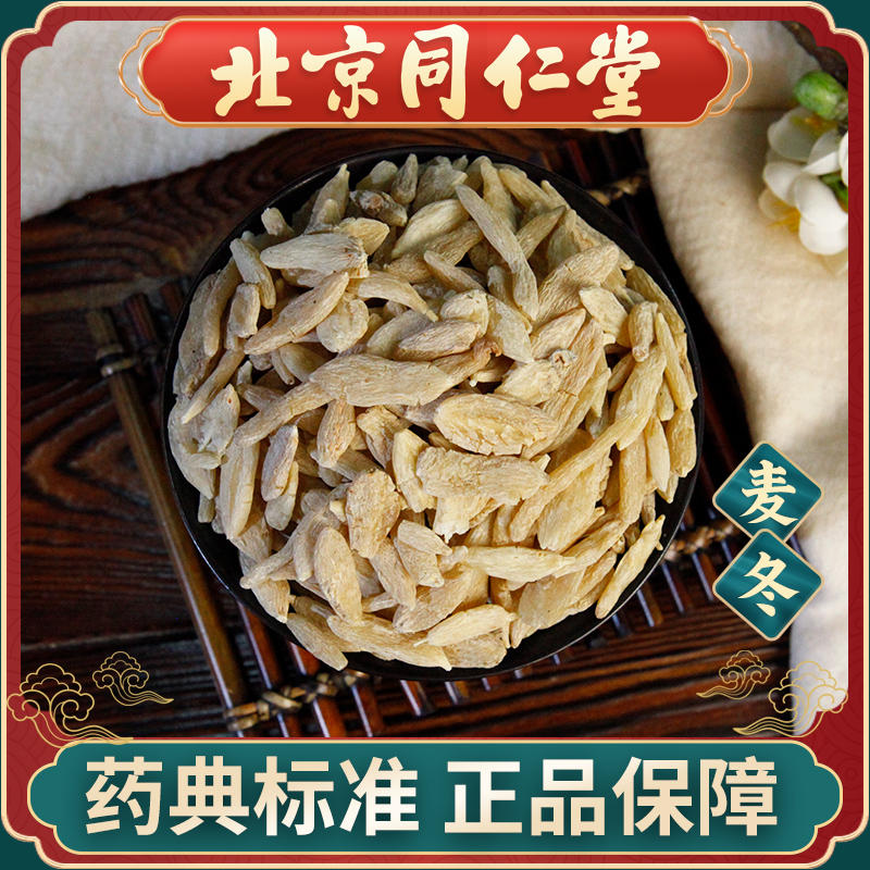 同仁堂 麦冬100g 中药饮片中药材抓配 中草药材大全 旗舰店正品