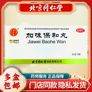 同仁堂 加味保和丸6g*12袋/盒 消化不良健胃消食饮食积滞