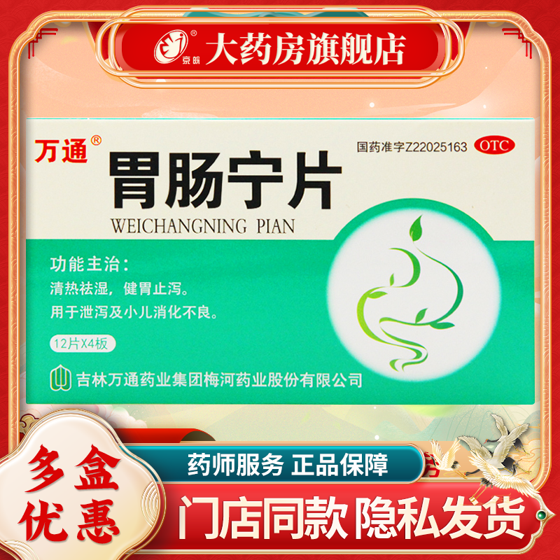 万通 胃肠宁片12片/板*4板 清热祛湿健胃止泻
