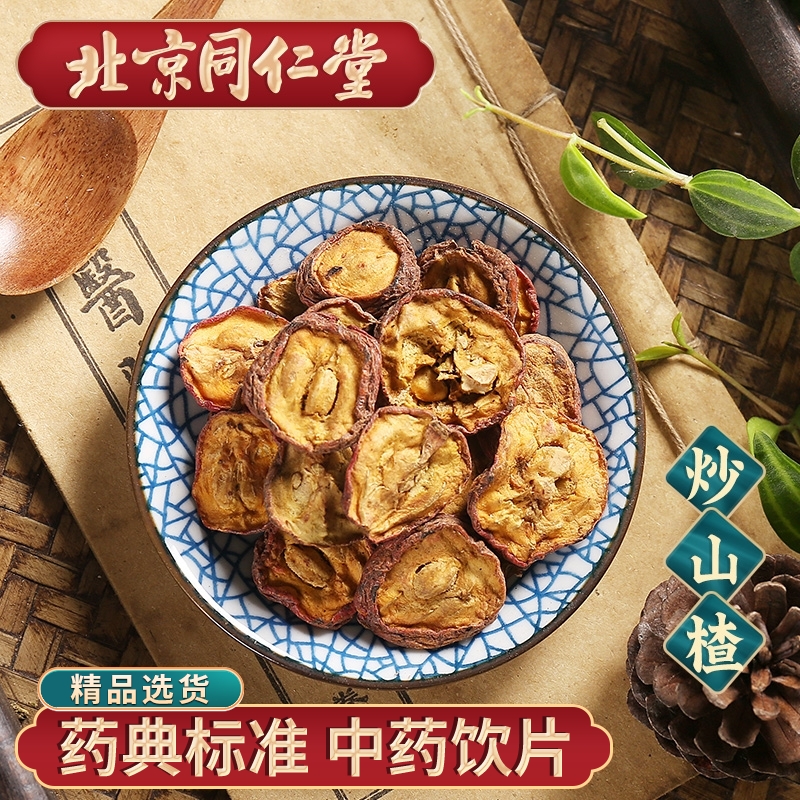 同仁堂 炒山楂 中药材抓配