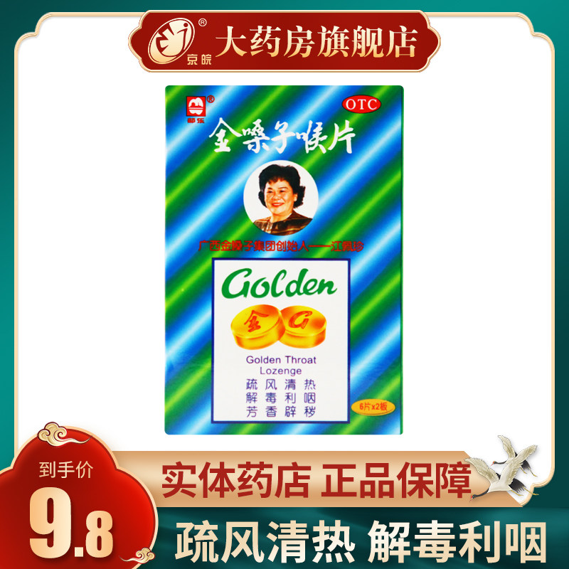 都乐牌金嗓子喉片12片/盒润喉片喉宝含片咽喉肿痛