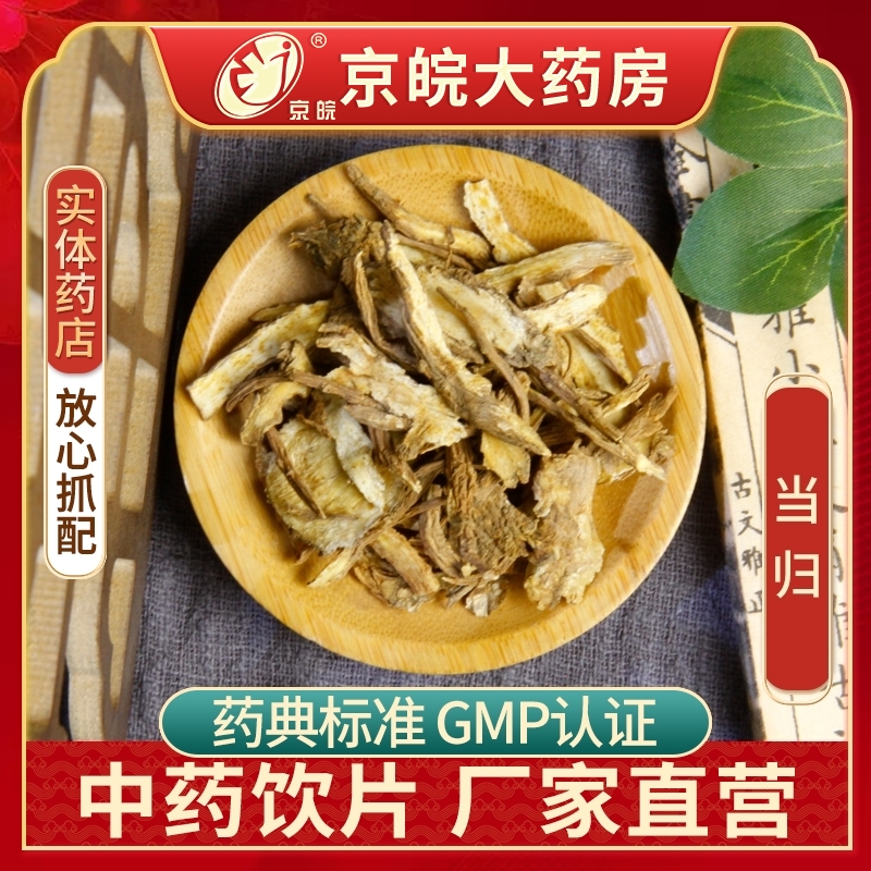 京皖 当归 100g 中药材店 官方旗舰店中药材抓配正品