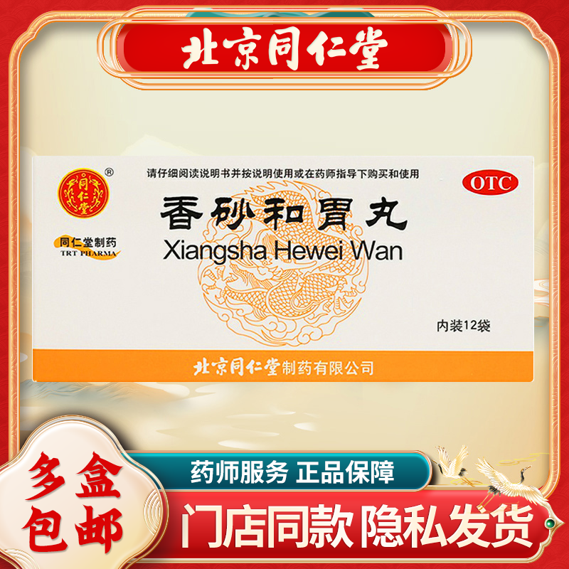 【同仁堂】香砂和胃丸6g*12袋/盒