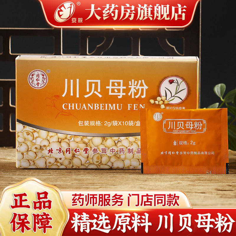 同仁堂 川贝母粉2g*10袋盒装精致中药饮片 中草药大全 旗舰店正品
