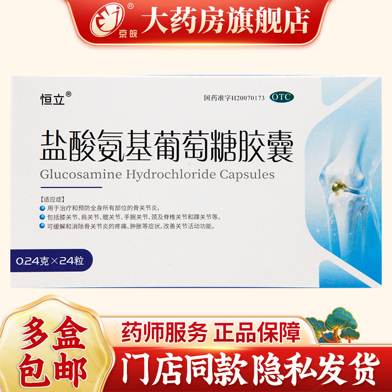 恒立 普力得盐酸氨基葡萄糖胶囊 0.24g*24粒/盒 骨关节炎