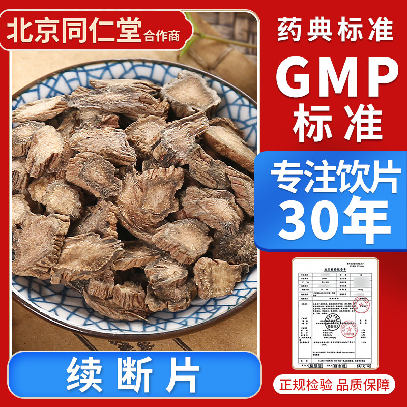 京皖 续断片10g 中药饮片 中药材抓配 官方旗舰店正品