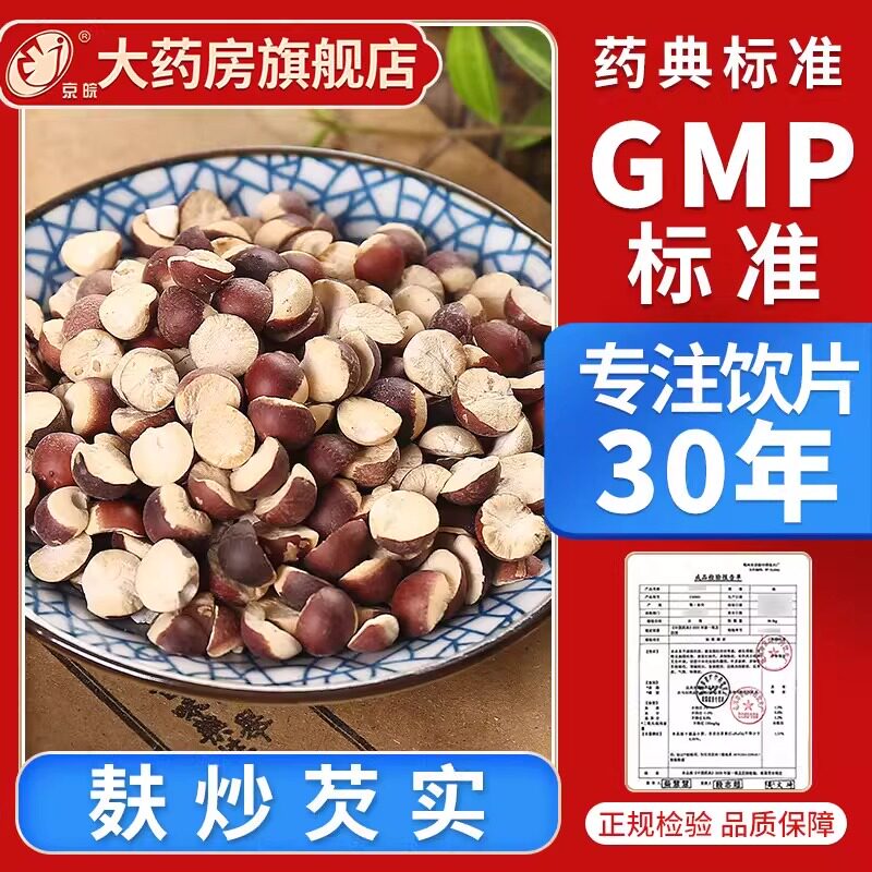 京皖 麸炒芡实10g 中药饮片 中药材抓配 中草药材店 旗舰店正品图片