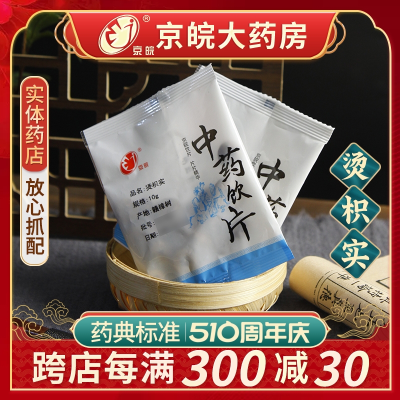 京皖 烫枳实10g/袋 小包装精选 中药材店 旗舰店中药材抓配 传统滋补营养品 滋补经典方/精制中药材 原图主图