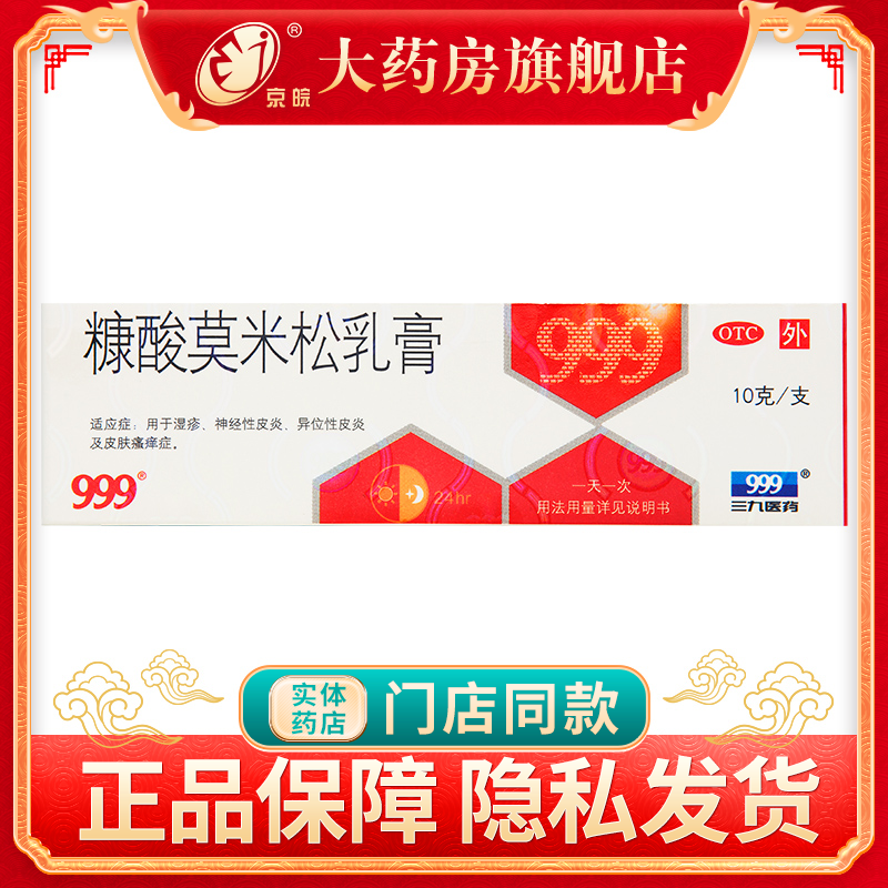 999糠酸莫米松乳膏1mg*10g*1支/盒 用于湿疹神经性皮炎皮肤瘙痒症