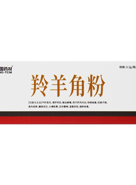 中国药材 羚羊角粉 0.3g*10瓶 平肝息风 清肝明目 散血解毒