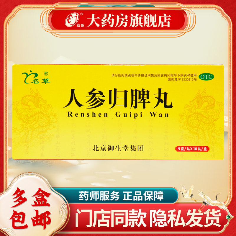名草 人参归脾丸 9g*10丸/盒 益气补血 健脾养心,OTC药品/国际医药,补气补血,淘宝优惠券,粉丝福利购,淘宝优惠卷