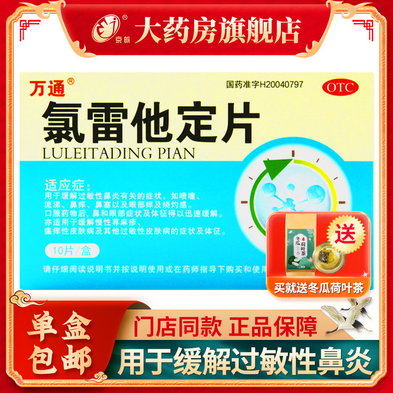 万通 氯雷他定片10mg*10片/盒 过敏性鼻炎鼻痒流涕荨麻疹药