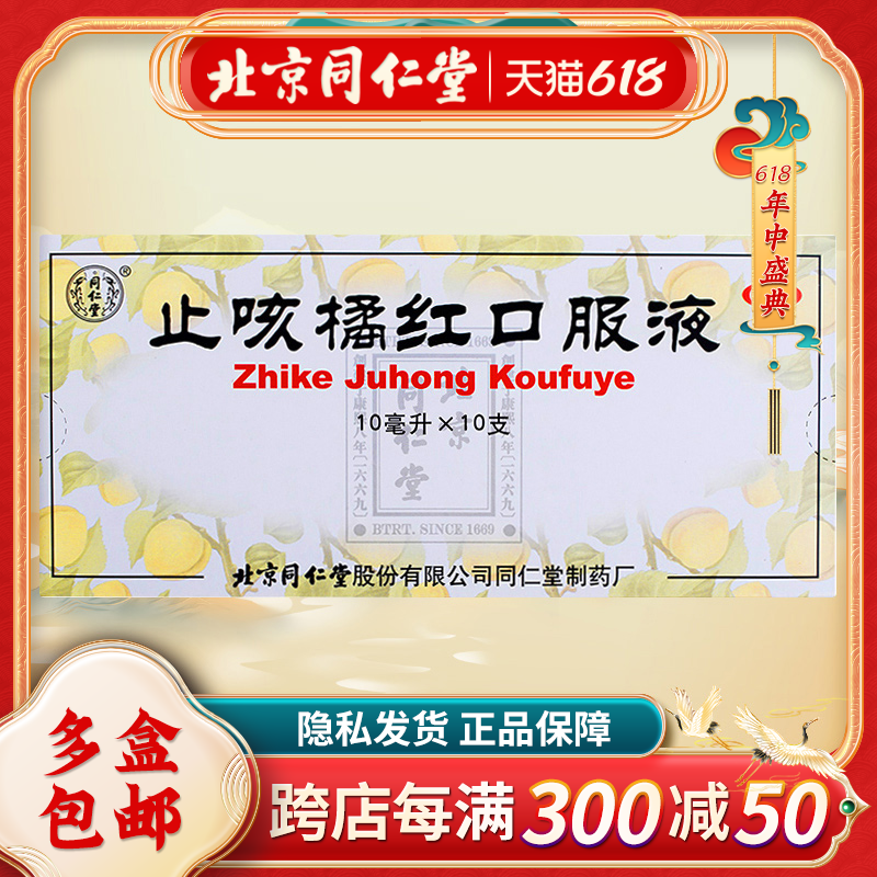 同仁堂止咳橘红口服液10ml*10支/盒清肺止咳化痰咽干喉痒咳嗽痰多