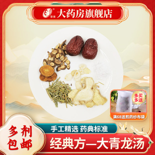 经典方 大青龙汤  现抓现配 中药饮片 中药材调理包 养生汤包
