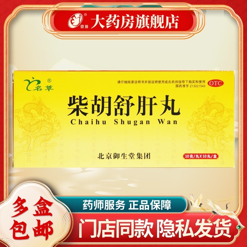 【名草】柴胡舒肝丸10g*10丸/盒