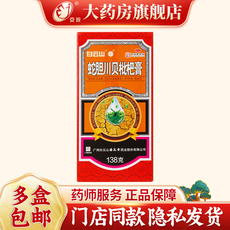 [潘高寿]蛇胆川贝枇杷膏138g*1瓶/盒