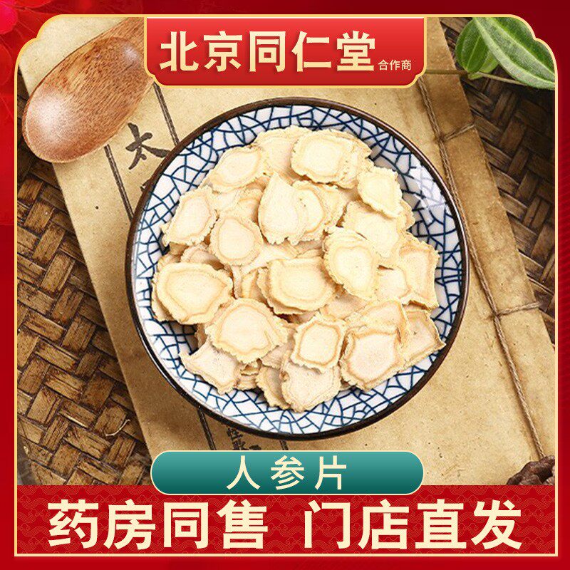 京皖 人参片 中药饮片100g 北京同仁堂合作商