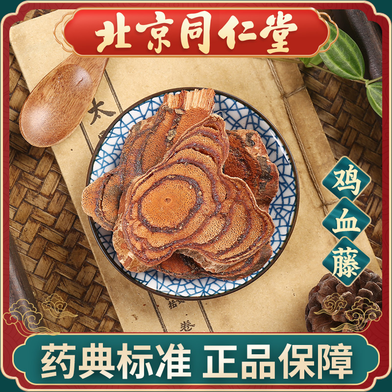 同仁堂 鸡血藤中药材抓配