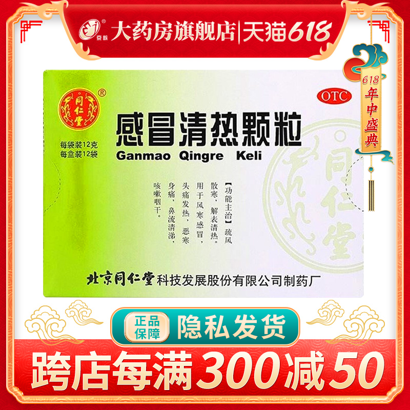 同仁堂 感冒清热颗粒6g/12g*6袋/盒  12g*12袋/盒 咳嗽头痛发热