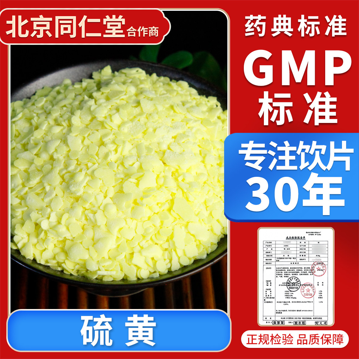 京皖 硫黄10g 硫磺块 中药饮片 中药材抓配 官方旗舰店正品