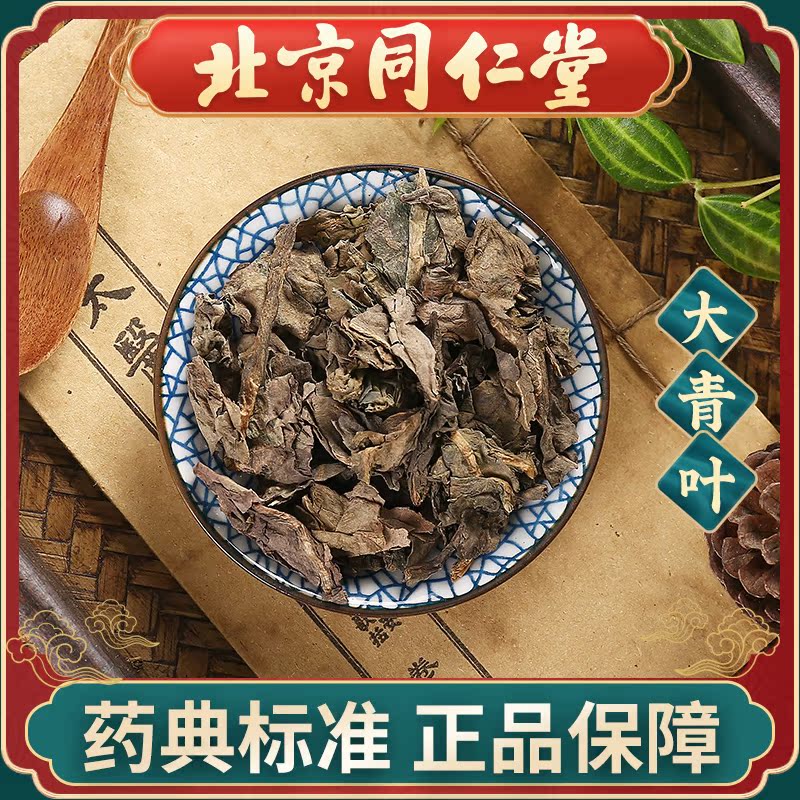 同仁堂 大青叶100g 中药饮片中药材抓配 中草药材大全 旗舰店正品