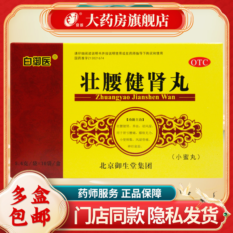 御生堂 壮腰健肾丸 5.6g*10袋/盒 壮腰健肾 养血 祛风湿