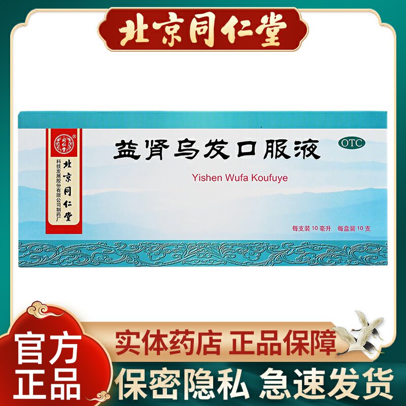 同仁堂益肾乌发口服液10ml*10支/盒补肝肾虚乌发脱发头发早白少年