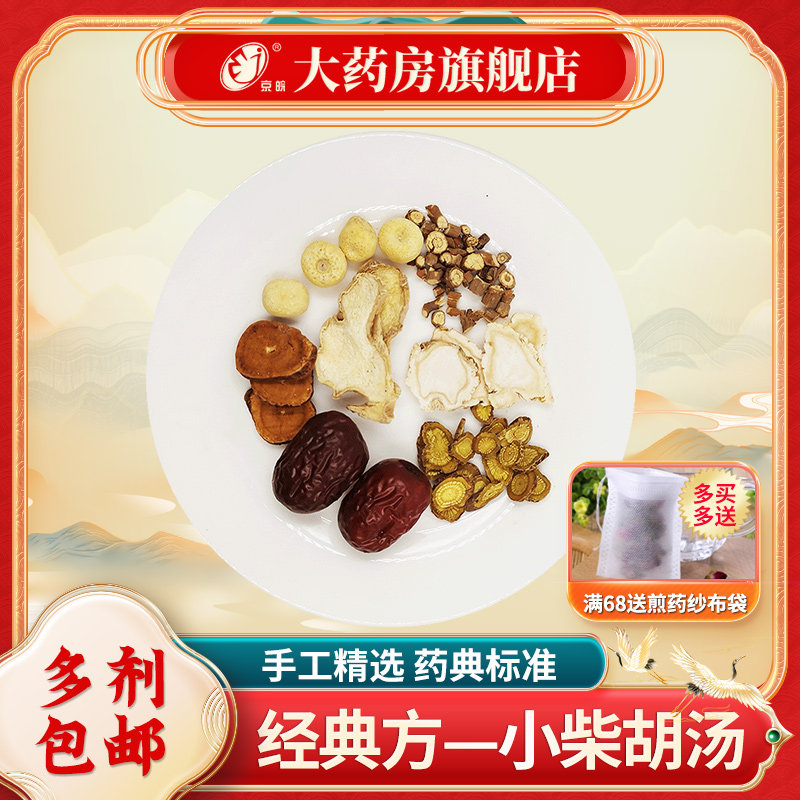 经典方 小柴胡汤 现抓现配 中药饮片 中药材调理包 养生汤包