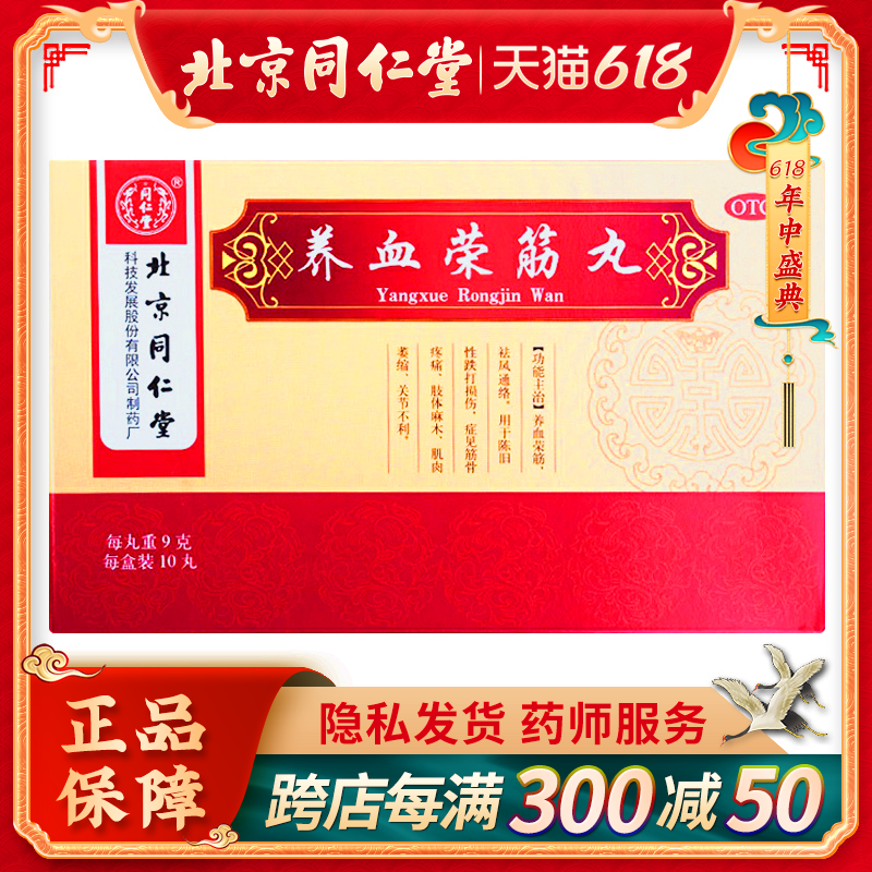 同仁堂养血荣筋丸9g*10丸/盒跌打损伤风湿疼痛肢体麻木祛风通络药
