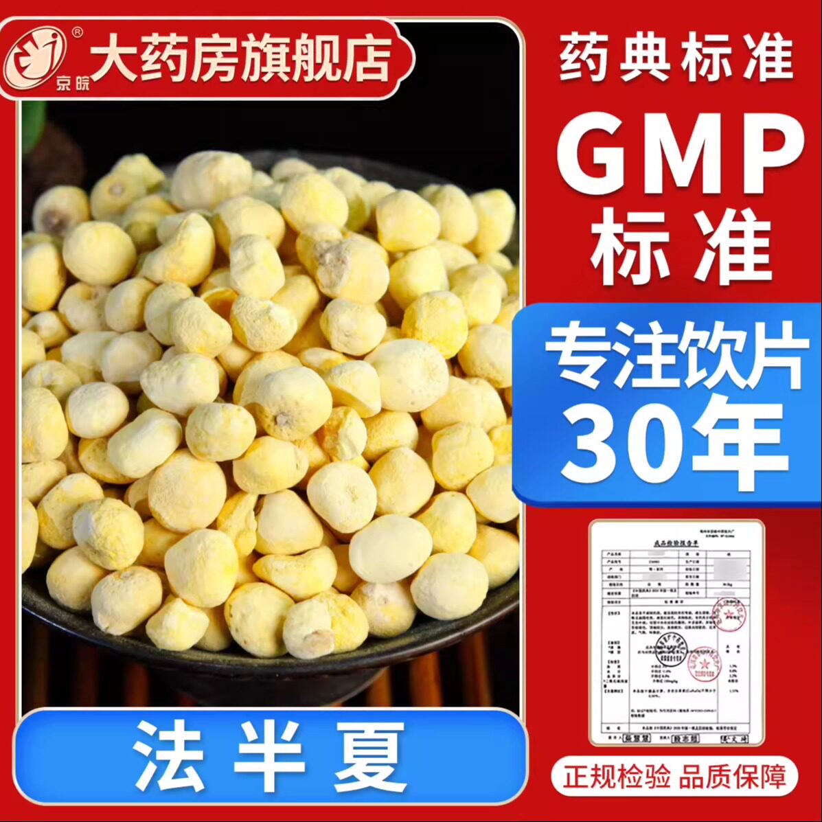 京皖  法半夏10g 选 中药饮片 现抓现配中药材抓配官方旗舰店正品图片