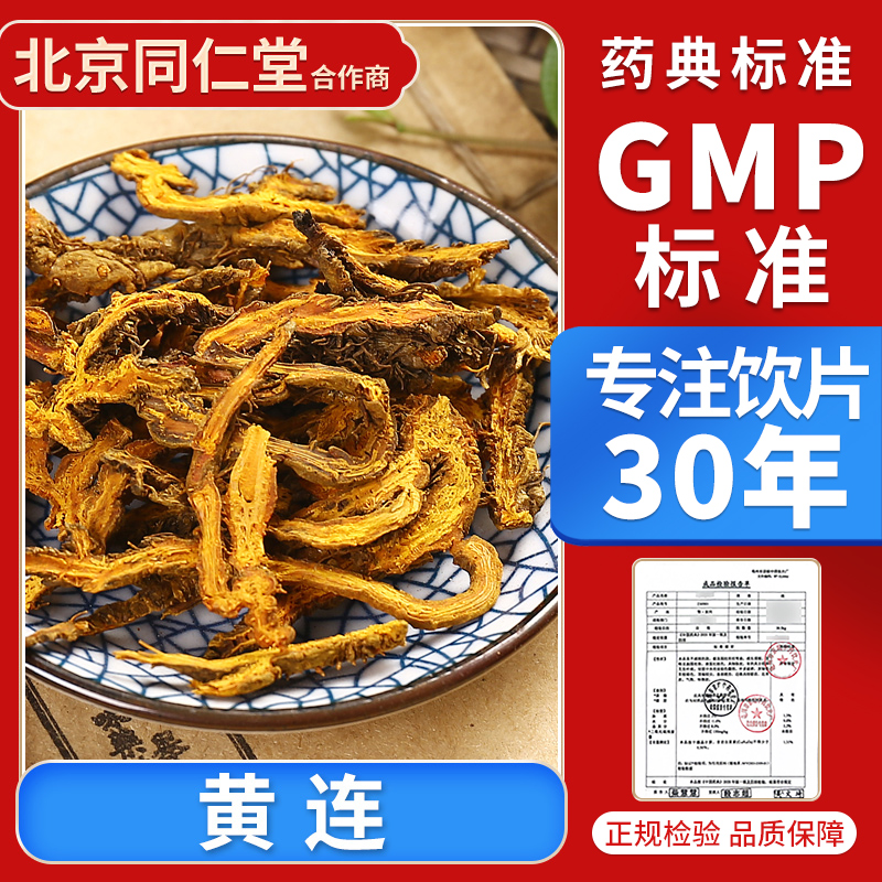 京皖 黄连片10g 中药饮片 中药材抓配 官方旗舰店正品