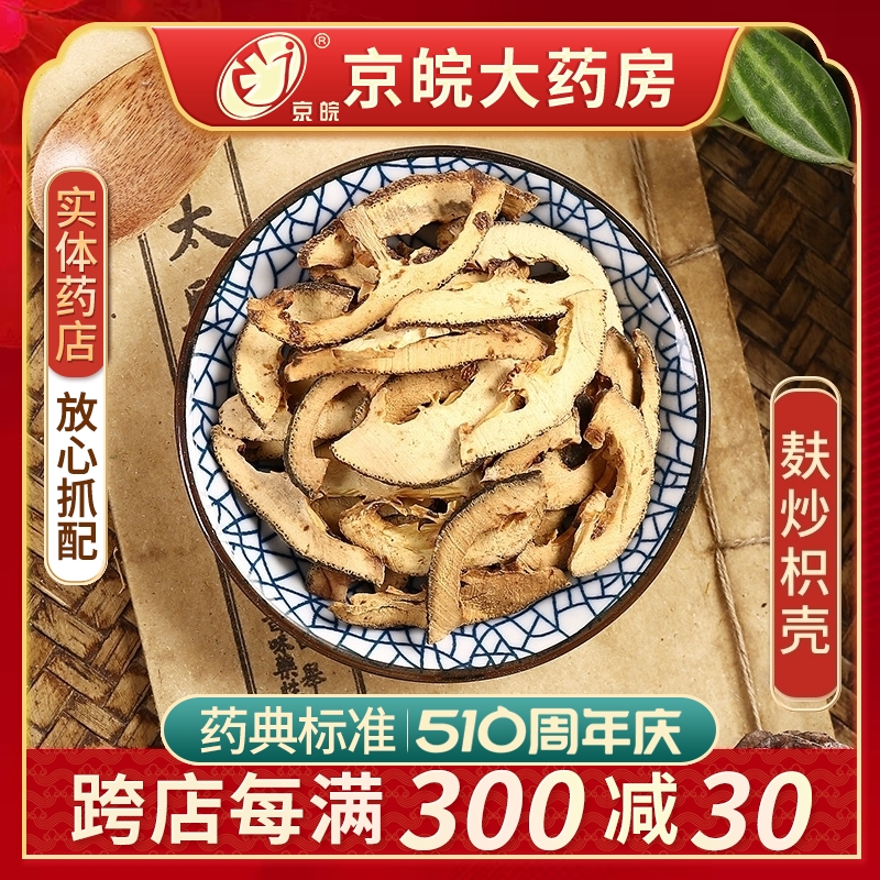 京皖麸炒枳壳100g中药饮片抓配