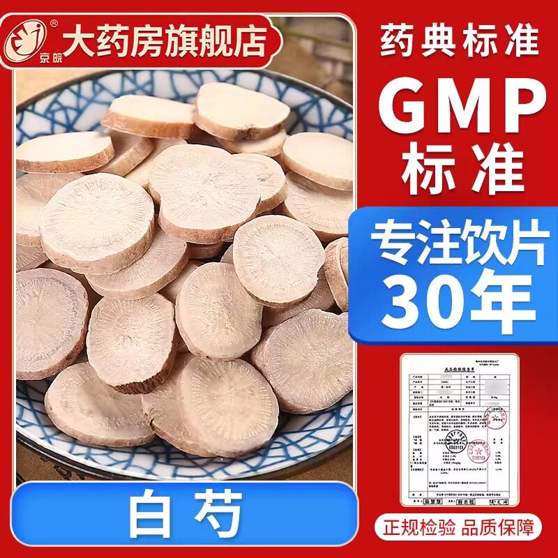 京皖 白芍10g 中药饮片 现抓现配 中药材抓配 官方旗舰店正品图片