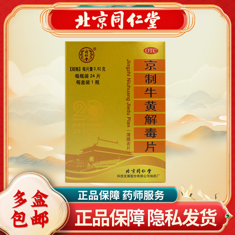 同仁堂 京制牛黄解毒片0.62g*24片/盒 清热解毒 牙痛咽喉疼痛耳鸣