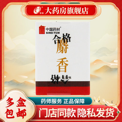 SINOTCM/中国药材 麝香 0.1g*1瓶 中药饮片 中药材店铺旗舰店正品
