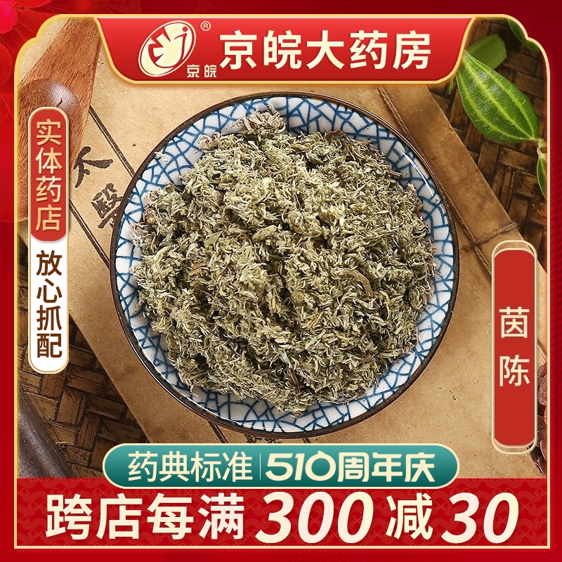 京皖 茵陈 中药饮片 中药材店 100g 官方旗舰店中药材抓配正品 传统滋补营养品 滋补经典方/精制中药材 原图主图