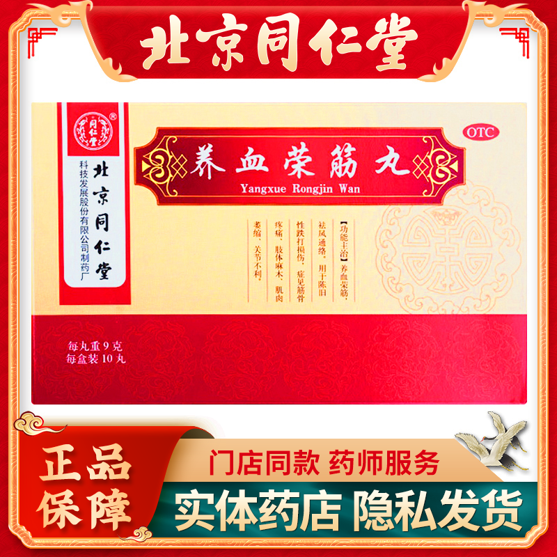同仁堂养血荣筋丸9g*10丸/盒跌打损伤风湿疼痛肢体麻木祛风通络药