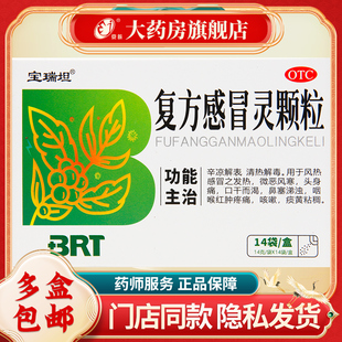 宝瑞坦 复方感冒灵颗粒 14g*14袋/盒 辛凉解表 清热解毒