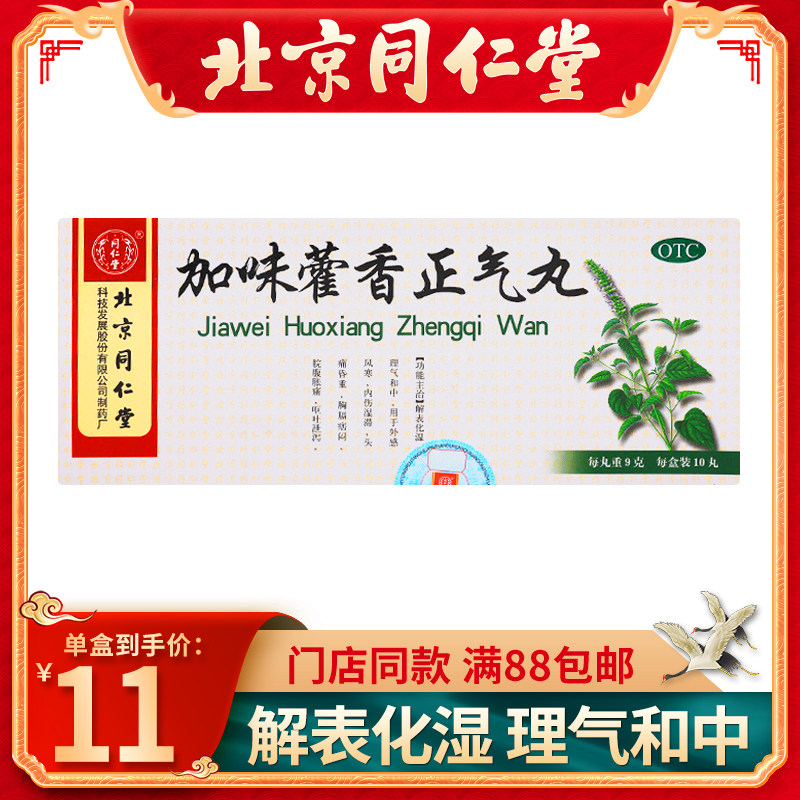 同仁堂加味藿香正气丸9g*10丸/盒头痛昏重腹泻脘腹胀痛