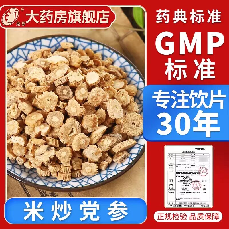 京皖 米炒党参10g 中药饮片 中药材抓配 官方旗舰店正品图片