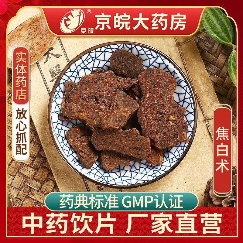 京皖焦白术100g中药饮片抓配