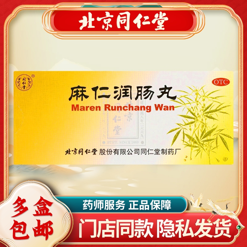 【同仁堂】麻仁润肠丸6g*10丸/盒