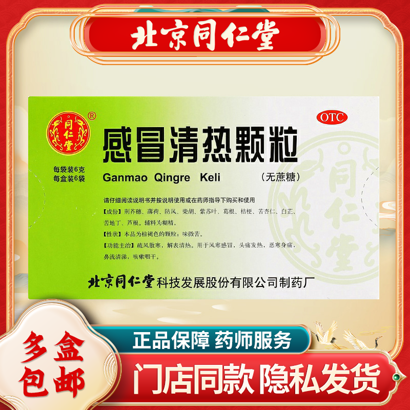 同仁堂感冒清热颗粒(无蔗糖) 6g*6袋/盒风寒感冒咳嗽咽干头痛发热